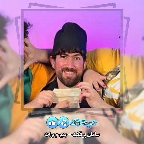 دانلود آهنگ سامان پرفکت بمیرم برات